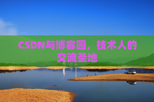 CSDN与博客园，技术人的交流圣地